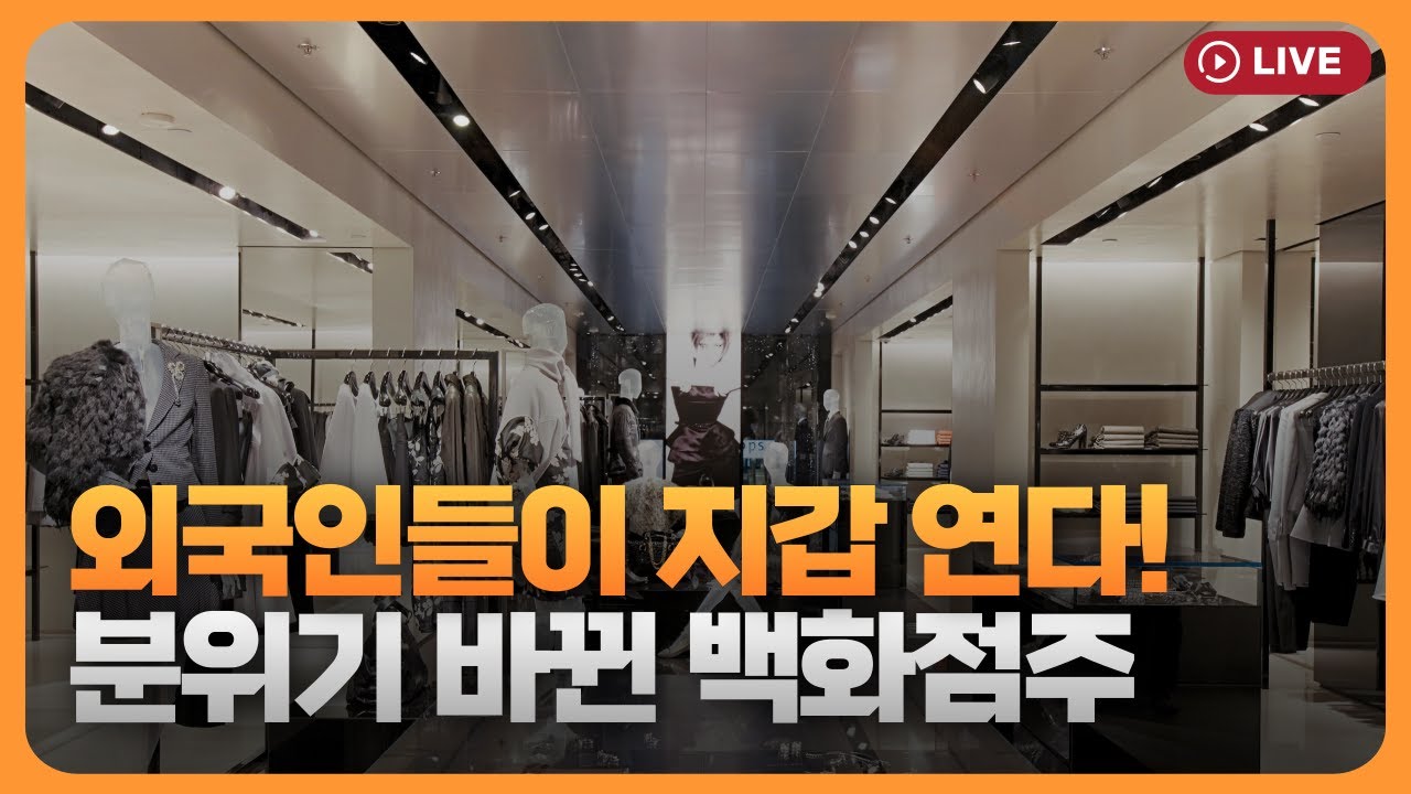 '지갑 열리고 외국인 온다'..분위기 바뀐 백화점주? [330온에어]