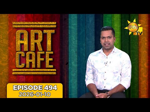 Hiru TV Art Cafe l EP 494 | 2025-01-10 | Hiru TV