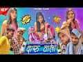 Daru Wali दारू वाली Full Comedy Video 2023