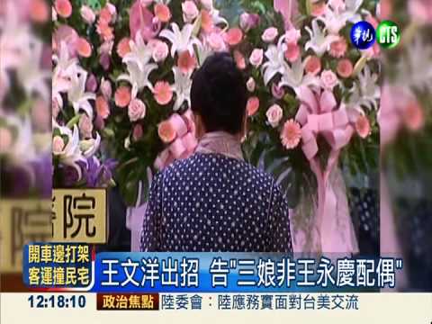 爭產! 王文洋:三娘非王永慶配偶