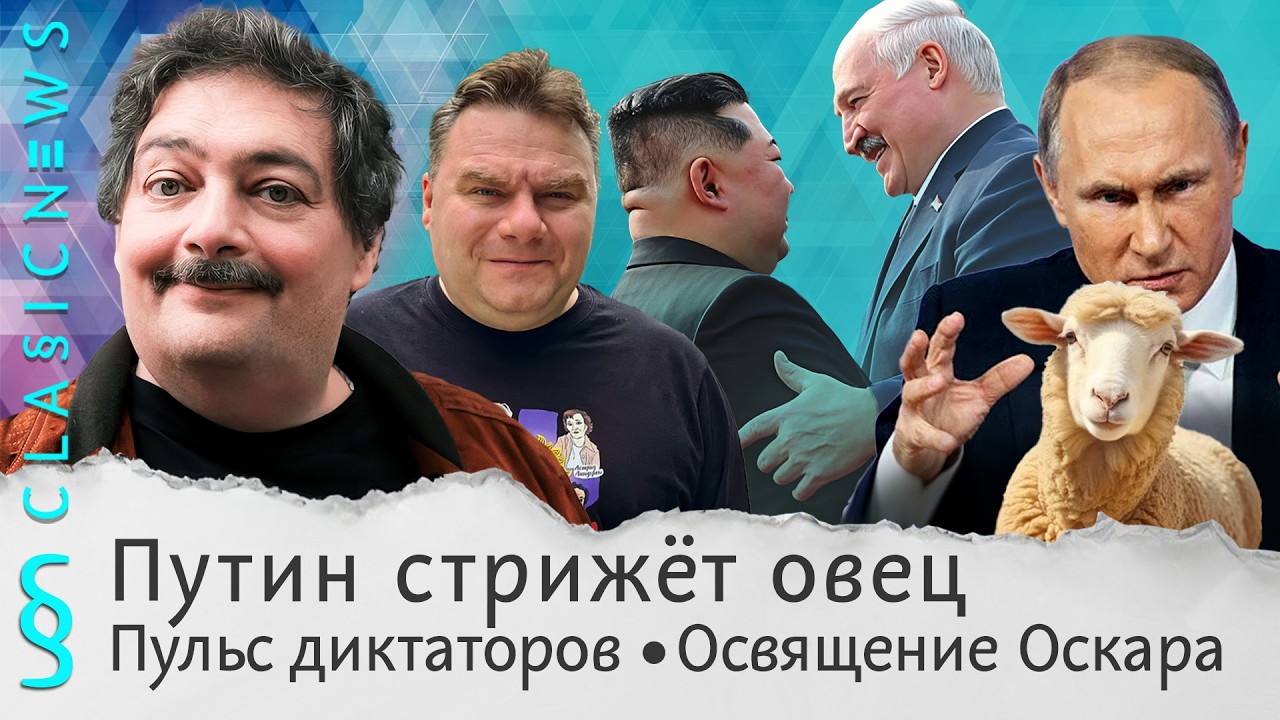 Путин стрижет овец, Пульс диктаторов, Освящение Оскара. Classic News с Дмитрием Бы?