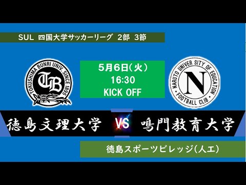 2025四国大学サッカーリーグ 　２部　第３節　徳島文理大学vs鳴門教育大学　5月6日（火）16：30　K.O