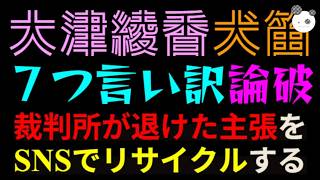 【大津綾香】７つの言い訳、完全論破『裁判所が否定した主張をSNS言ってるだけ』まだ支持者にはバレてないｗ