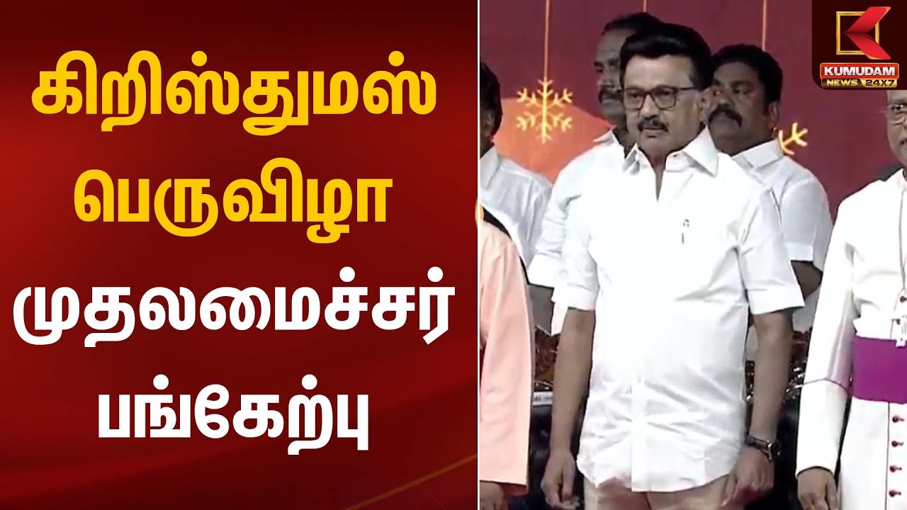 கிறிஸ்துமஸ் பெருவிழா; முதலமைச்சர் பங்கேற்பு | CM MK Stalin | Christmas 2025 | Kumudam News