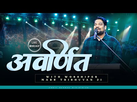 Avarnit - अवर्णित || Live Worship with Brother Mark Tribhuvan Ji
