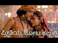 Preethiya Nota Kannali Radha Krishna Song