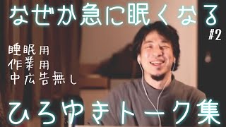 【睡眠導入】即効で寝落ちしたい日のひろゆきトーク集（作業用  中広告なし）/字幕可/画面・音質調整済