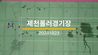 20241023 제천롤러경기장