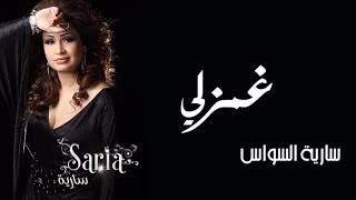 كلمات اغنية غمزلي سارية السواس