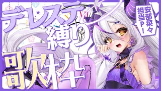 開始セトリ🎤 - 【歌枠】デレステ楽曲Only歌枠!SINGING! #異次元フェス アンバサダーが歌います!デレステ楽曲は最高です!【ラプラス・ダークネス/ホロライブ】