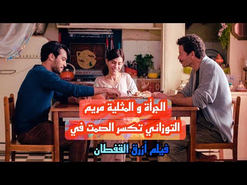 فيلم أزرق القفطان LE BLEU DU CAFTAN للمخرجة المغربية مريم التوزاني يروج للمثلية الجنسية بالمغرب