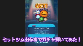 【ツムツム】10月の新ツムナイトメアー・ビフォア・クリスマス〈セット〉のセットツム来たので出るまでガチャ引いてみた結果！【ディズニーツムツム】