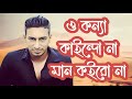 O Konna Kaindo Na In Bengali Lyrics  || ও কন্যা কাইন্দো না মান কইরো না 