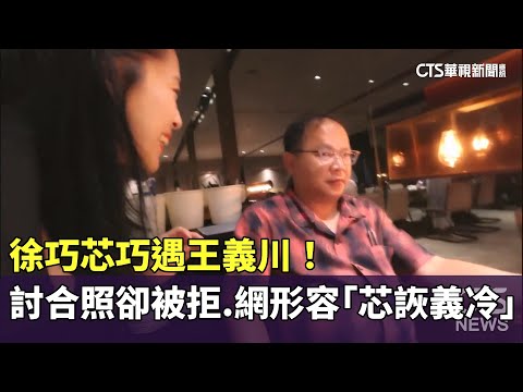 徐巧芯巧遇王義川！　討合照卻被拒　網形容「芯詼義冷」