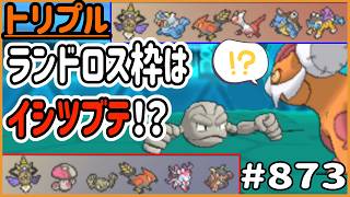 ランドロス枠はイシツブテ！？やれるのかイシツブテ！？【トリプルバトル #873】