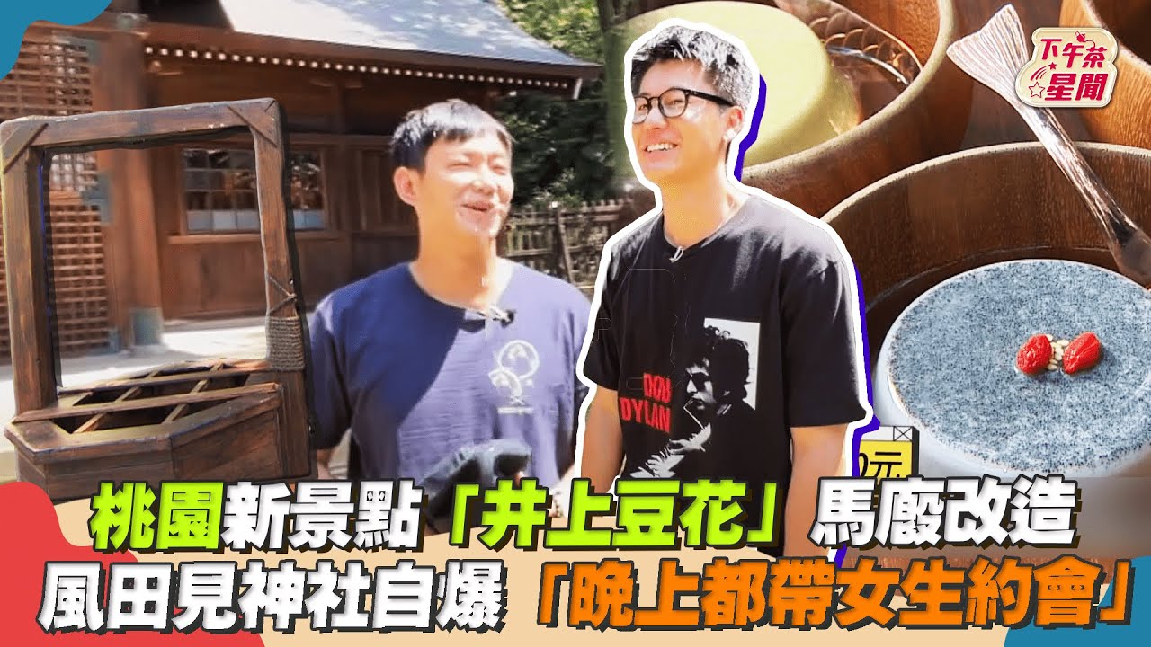 影音/桃園「井上豆花」馬廄改造 風田見神社自爆年輕往事