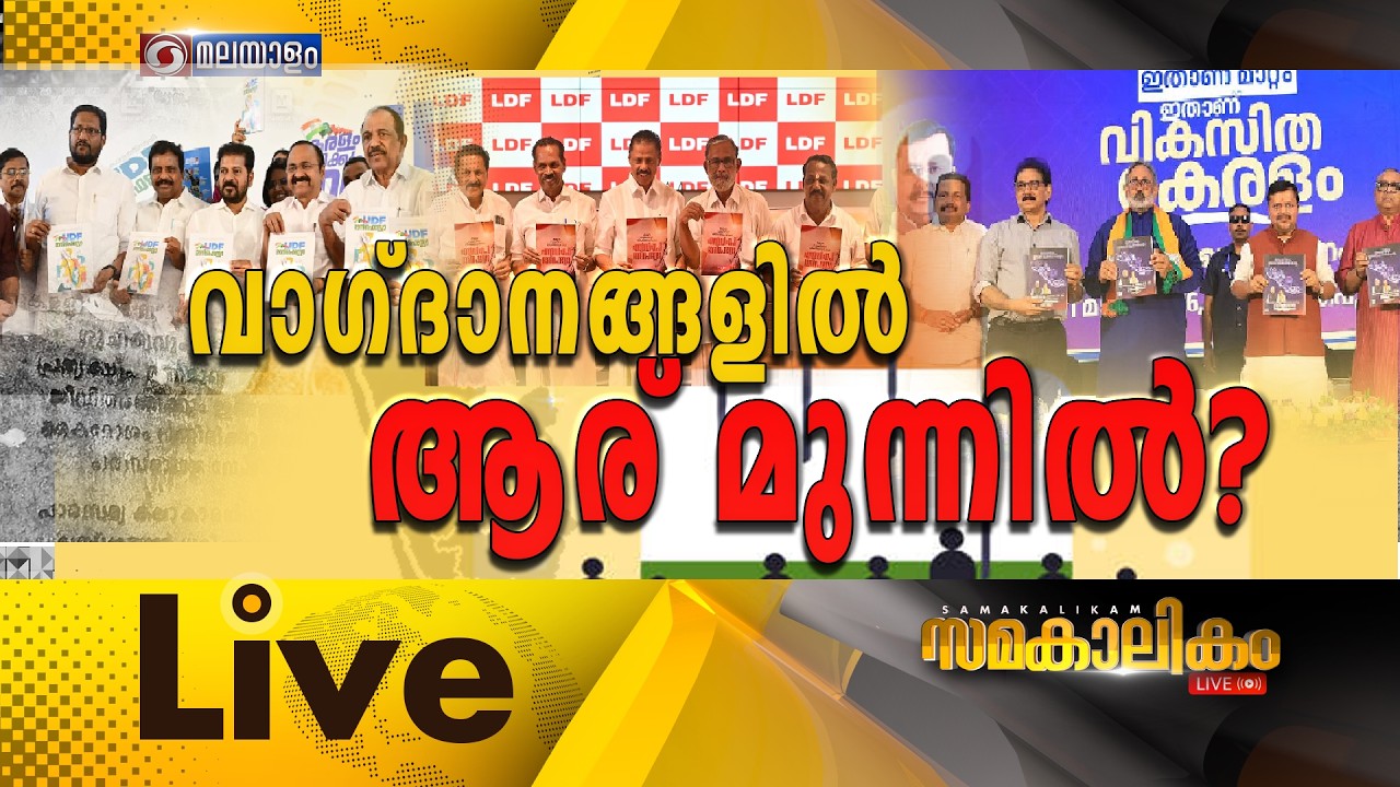 🔴 LIVE : വാഗ്ദാനങ്ങളിൽ ആര് മുന്നിൽ ?  ||  സമകാലികം 02-04-2026 @04:00PM