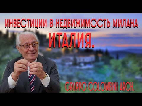 Интервью с основателем GRUPPO C0LOMBINI Arch. Donato Colombini