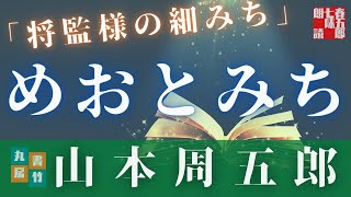 【朗読】山本周五郎アワー『将監さまの細みち』　読み手七味春五郎　発行元丸竹書房
