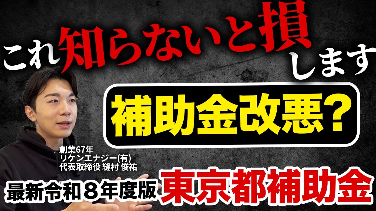 【令和8年度最新版】東京都の助成金について解説！【太陽光・蓄電池】