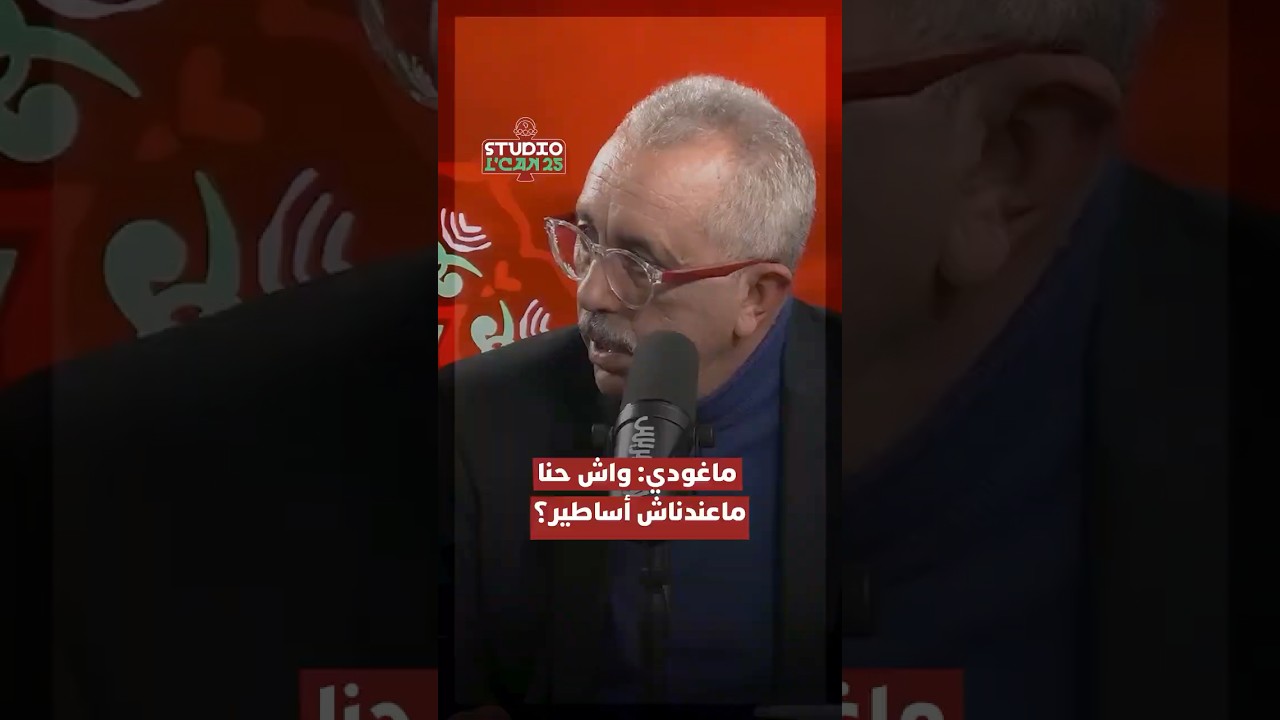 ماغودي: واش حنا ماعندناش أساطير لي نشرفوهم thumbnail