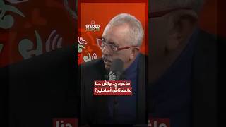 ماغودي: واش حنا ماعندناش أساطير لي نشرفوهم thumbnail