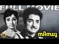 Sindhu 1975 Full Malayalam Movie Prem Nazir Lakshmi Malayalam Hit Central Talkies