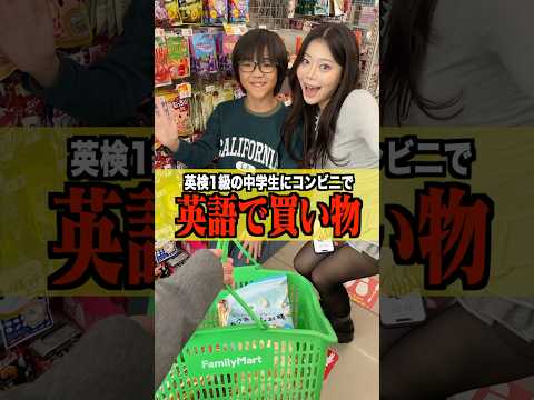 【検証】 英検1級の天才中学生に英語で言えたコンビニ商品全部奢ったら破産しましたwww #shorts #英語