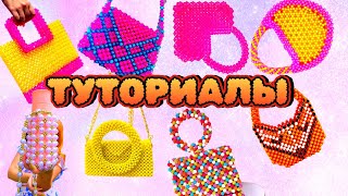 ГОЛОСОВАНИЕ 🤔 Какую сумку из бусин сплести для мастер-класса? 🤯 Туториал для начинающих 📚 Beaded bag
