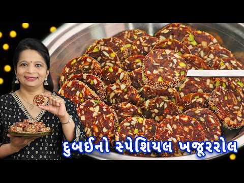 દુબઈનો સ્પેશિયલ ખજૂરરોલ 1 kg ઓછા ખર્ચામાં બજાર જેવો તૈયાર | Khajur roll | Dry fruit Roll | khajurpak