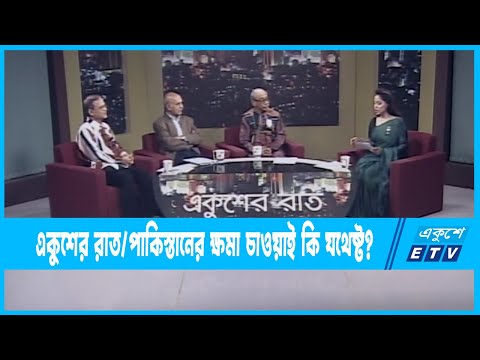 Ekusher Raat || একুশের রাত | পাকিস্তানের ক্ষমা চাওয়াই কি যথেষ্ট?  |08 February 2023 || ETV Talk Show