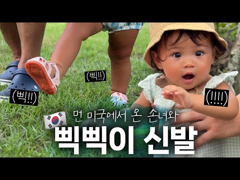 미국에서 온 아기에게 한국 삑삑이 신발을 신겼더니 귀여운 반응 ㅋㅋㅋ