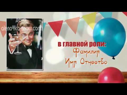 Видео фильм, слайд шоу, поздравление на юбилей мужчине.