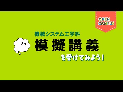 【機械システム工学科】模擬講義