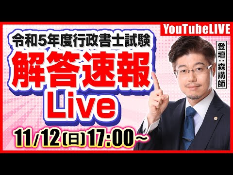 資格スクエア行政書士講座、令和五年度行政書士試験解答速報ライブ