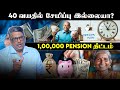 40 வயதில் சேமிப்பு இல்லையா 1 00 000 Pension திட்�