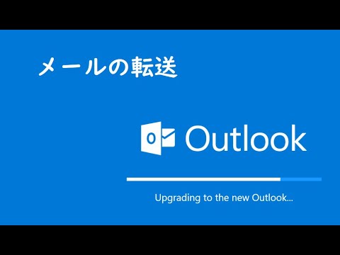 Outlook での転送の設定: とても簡単です
