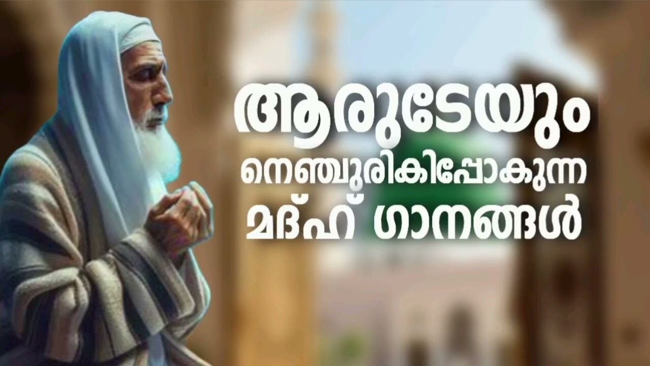പലരുടെയും ഇഷ്ട്ടപ്പെട്ട മദ്ഹ് ഗാനങ്ങൾ New Madh Song Selected Madh Nonsto