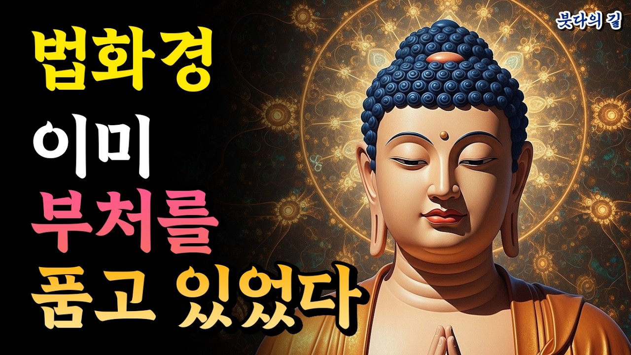 평생 열심히 수행한 사람에게 "너는 결국 부처가 된다"고 말한 이유 — 법화경 수기 사상이 가리키는 것