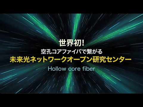 世界初！空孔コアファイバで繋がる未来光ネットワークオープン研究センター