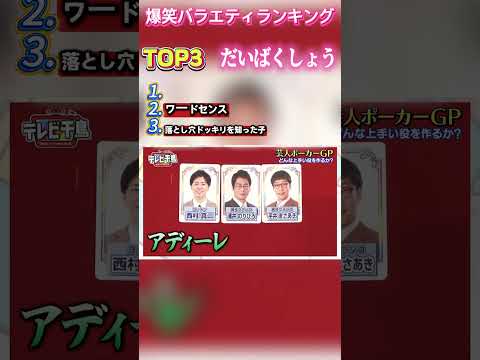 日本バラエティ！爆笑おもしろ神シーン厳選ランキングTOP3😂 #バラエティ #おもしろ #笑い #芸人 #shorts #日本 #ネタ #神回 #おすすめ #お笑い #爆笑