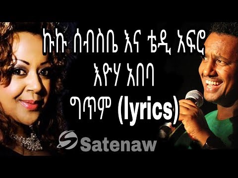 Kuku Sebsibe ft Teddy Afro:Eyoha Abeba (HD)  |ኩኩ ሰብስቤ እና ቴዲ አፍሮ :እዮሃ አበባዬ |Ethiopian music