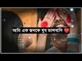 bangali love Whatsapp status bolbo kobe kache deke song status Video Bangali Status