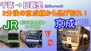 【逃走series25弾】3分後の「京成線」から逃げ切れ！【千葉→日暮里】【ゆっくり鉄道実況】