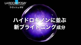 【ラ ロッシュ ポゼ】新ブライトニング成分 敏感肌訴求 6秒 2nd