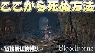 聖杯ダンジョンに存在するすべては常にプレイヤーを睨み続けている【Bloodborne実況】