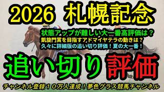 【最終追い切り評価】2026札幌記念！夏の大一番で状態を上げてきたのは？アドマイヤテラの状態は？久々の詳細版をお届け！