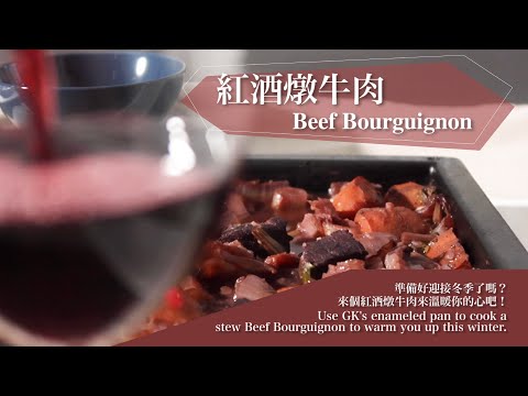 【立廚實驗室】紅酒燉牛肉