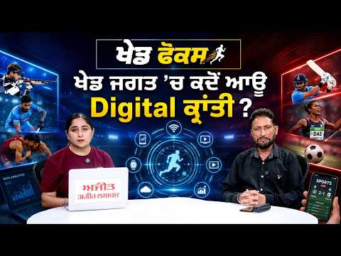 Program Sports Focus : ਖ਼ੇਡ ਜਗਤ ’ਚ ਕਦੋਂ ਆਊ Digital ਕ੍ਰਾਂਤੀ ?