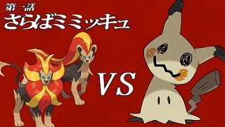 【ポケモンSM】好きなポケモンでレートに潜っちゃいます。～さらばミミッキュ～【ゆっくり実況】